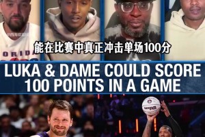 现役谁有机会单场百分？大Q选东契奇，达柳斯迈尔斯选利拉德！